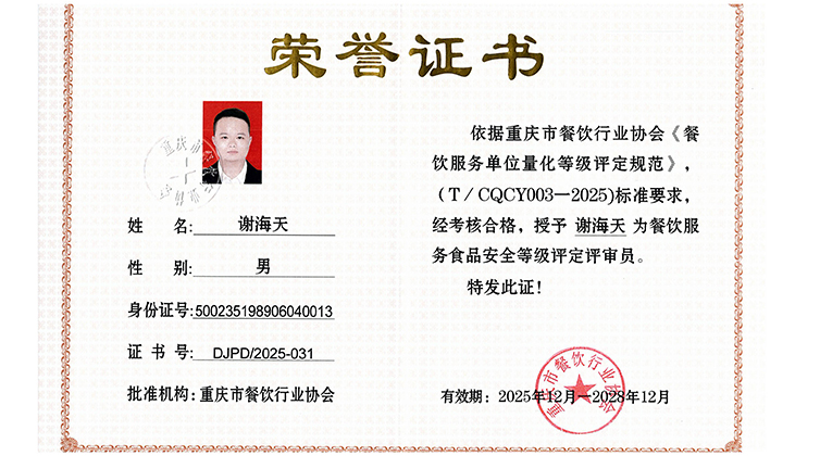 食品安全等级评定评审员